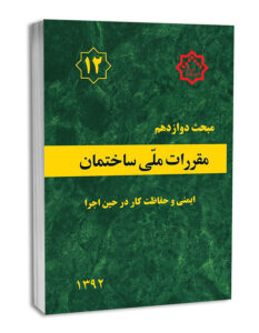 تغییرات کلیدی در ویرایش پنجم مبحث ۱۲؛ گامی نو در ایمنی و بهداشت کار ساختمانی