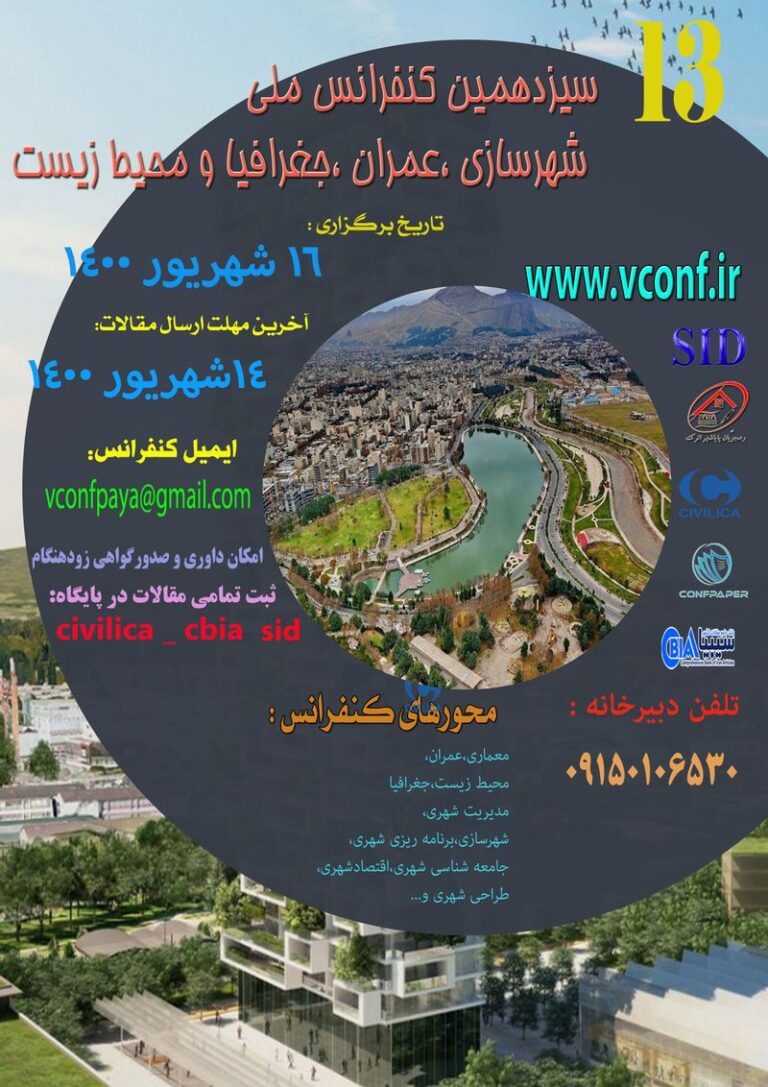 سیزدهمین کنفرانس ملی شهرسازی ،معماری ،عمران و محیط زیست