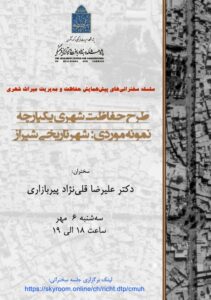 وبینار با موضوع «طرح حفاظت شهری یکپارچه (نمونه موردی: شهر تاریخی شیراز)»