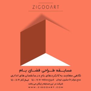 فراخوان مسابقه «طراحی فضای بام ساختمان اداری؛ نگاهی متفاوت به کارکردهای بام در ساختمان های اداری»