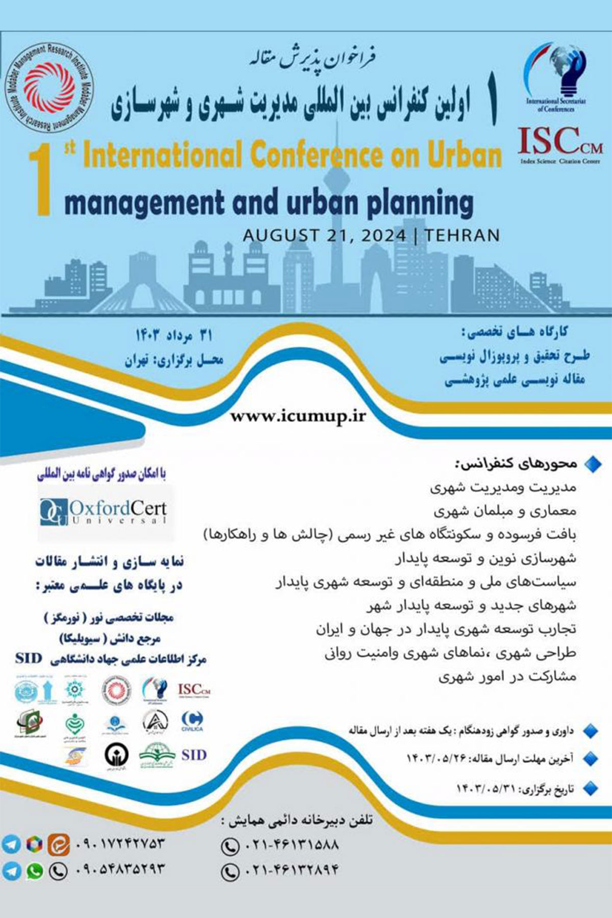 اولین کنفرانس بین المللی مدیریت شهری و شهرسازی