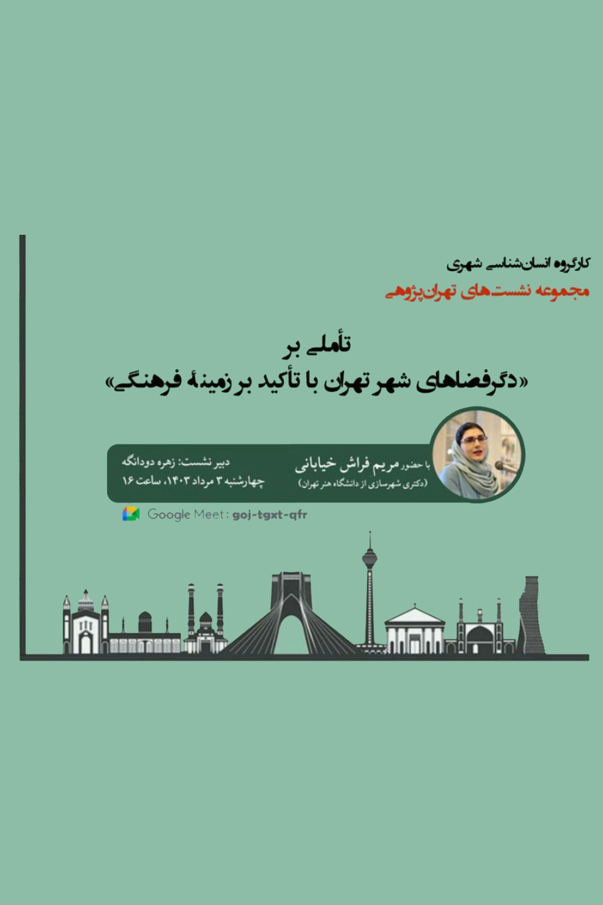 نشست «تأملی بر دگرفضاهای شهر تهران با تأکید بر زمینه ی فرهنگی»