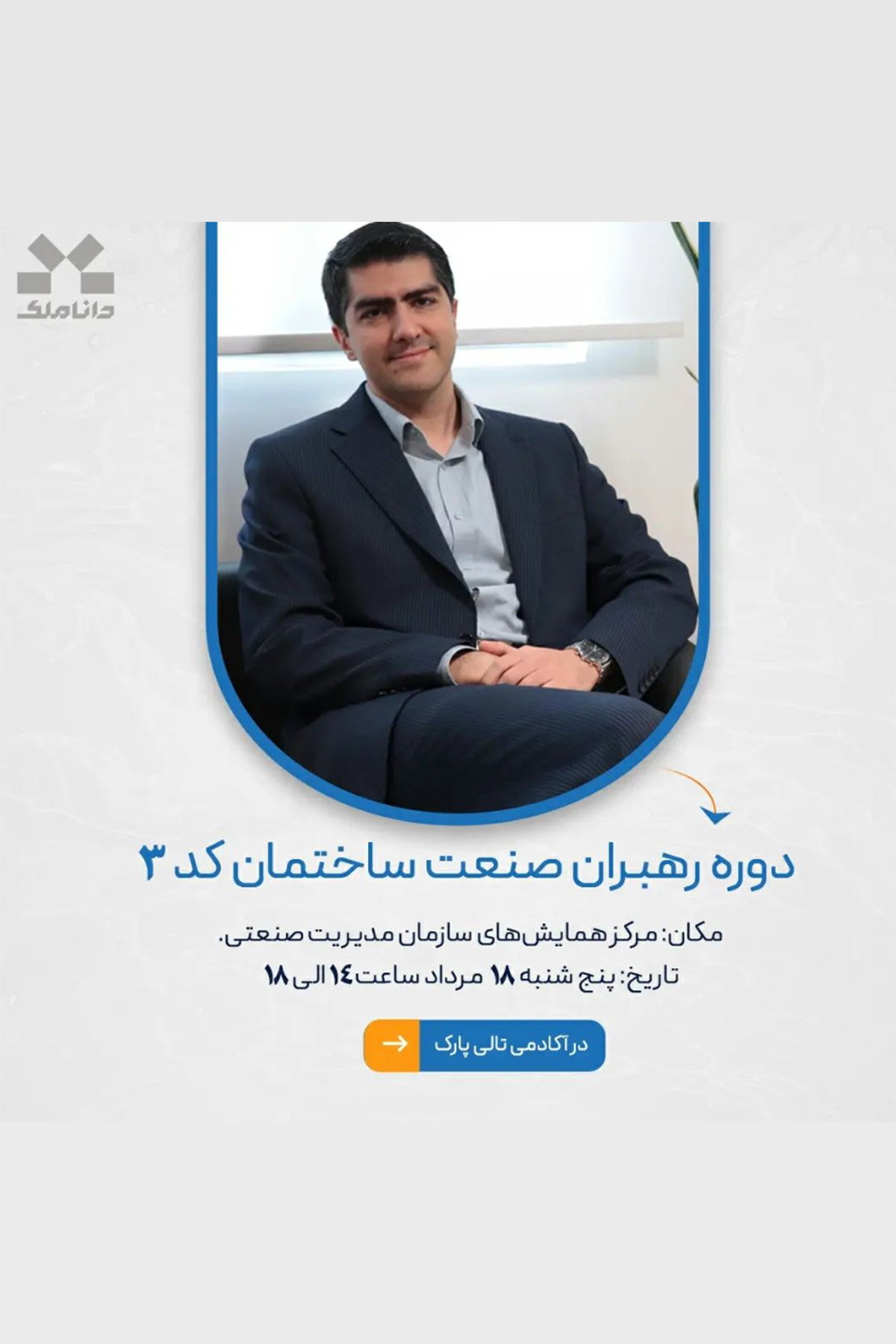 پوستر دوره رهبران صنعت ساختمان که به دنبال ایجاد فضایی برای تبادل اطلاعات و ایجاد ارتباطات سازنده است