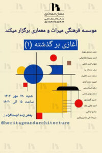 پوستر نشست آغازی بر گذشته