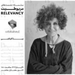 پوستر نشست پنجم از فصل دوم سلسله نشست‌های مربوطیت / Relevancy