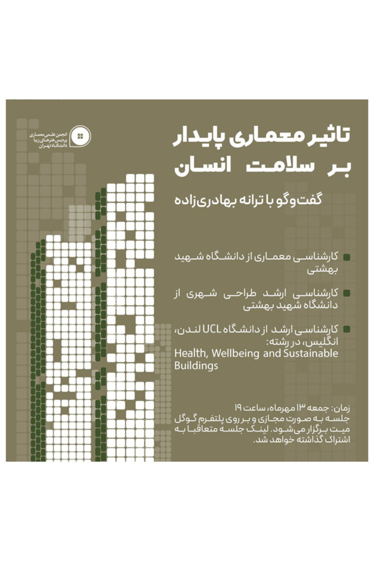 پوستر وبینار تأثیر معماری پایدار بر سلامت روان