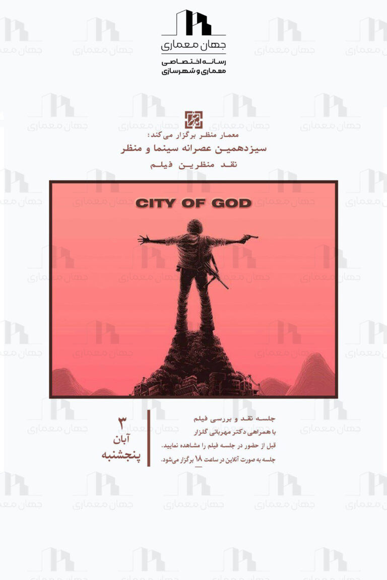 پوستر نشست نقد و بررسی فیلم سینمایی “City of God”