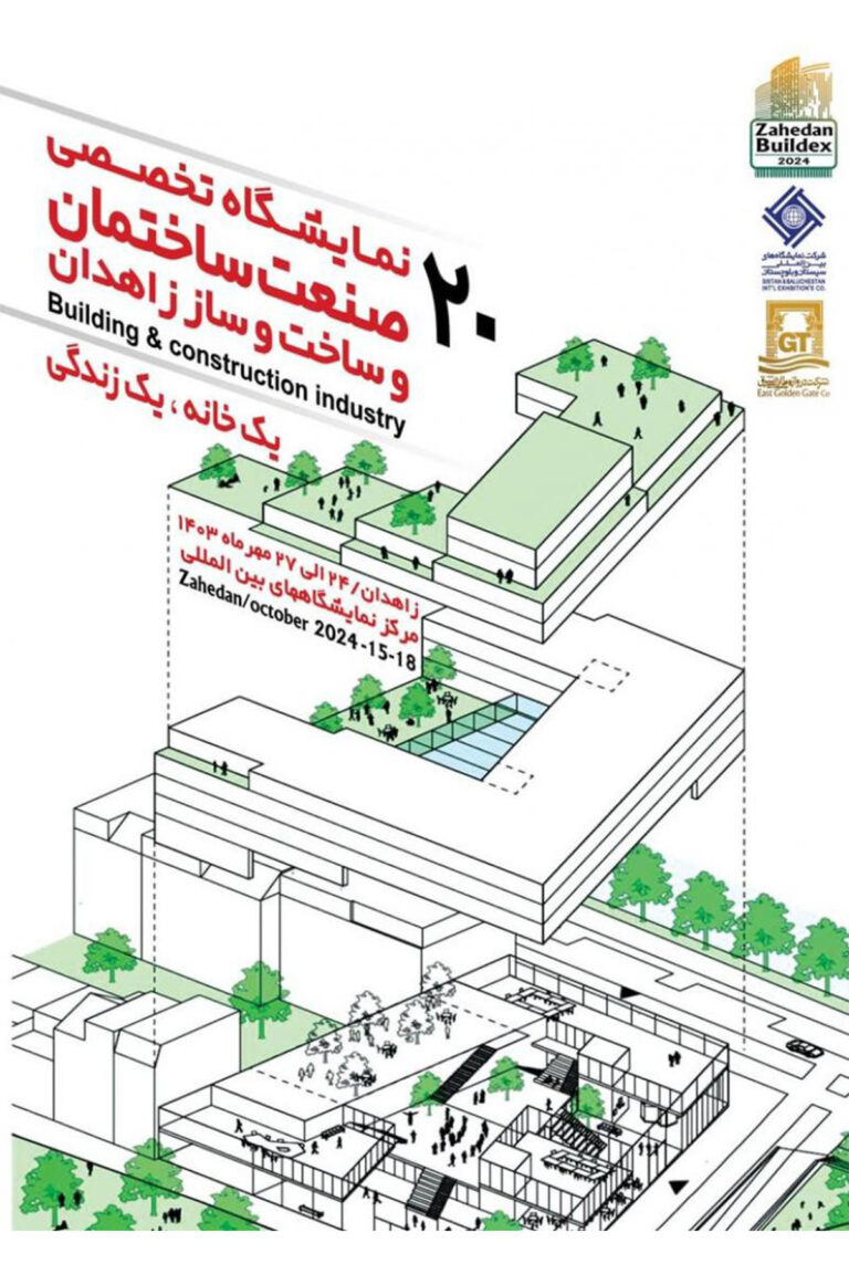 پوستر نمایشگاه تخصصی صنعت ساختمان زاهدان 1403