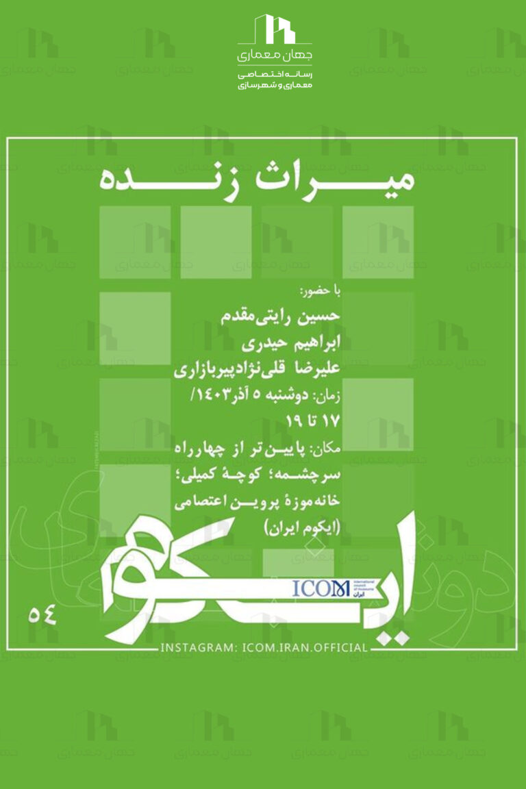 پوستر نشست “میراث زنده”