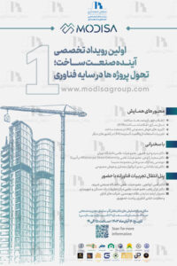 پوستر اولین رویداد تخصصی آینده صنعت ساخت تحول پروژه ها در سایه فناوری