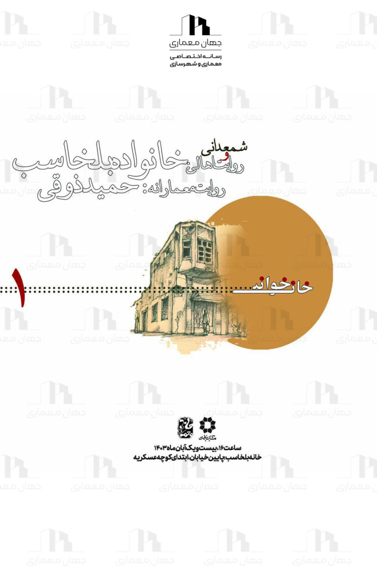 پوستر خانه خوانی خانه تاریخی بلخاسب