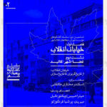 پوستر نشست با عنوان «فضا/ شهر/ کالبد»؛ از سلسله گفتگوهای معماریِ شهر (فصل اول: خیابان انقلاب)