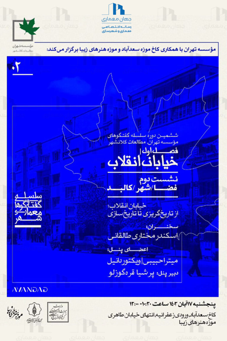 پوستر نشست با عنوان «فضا/ شهر/ کالبد»؛ از سلسله گفتگوهای معماریِ شهر (فصل اول: خیابان انقلاب)