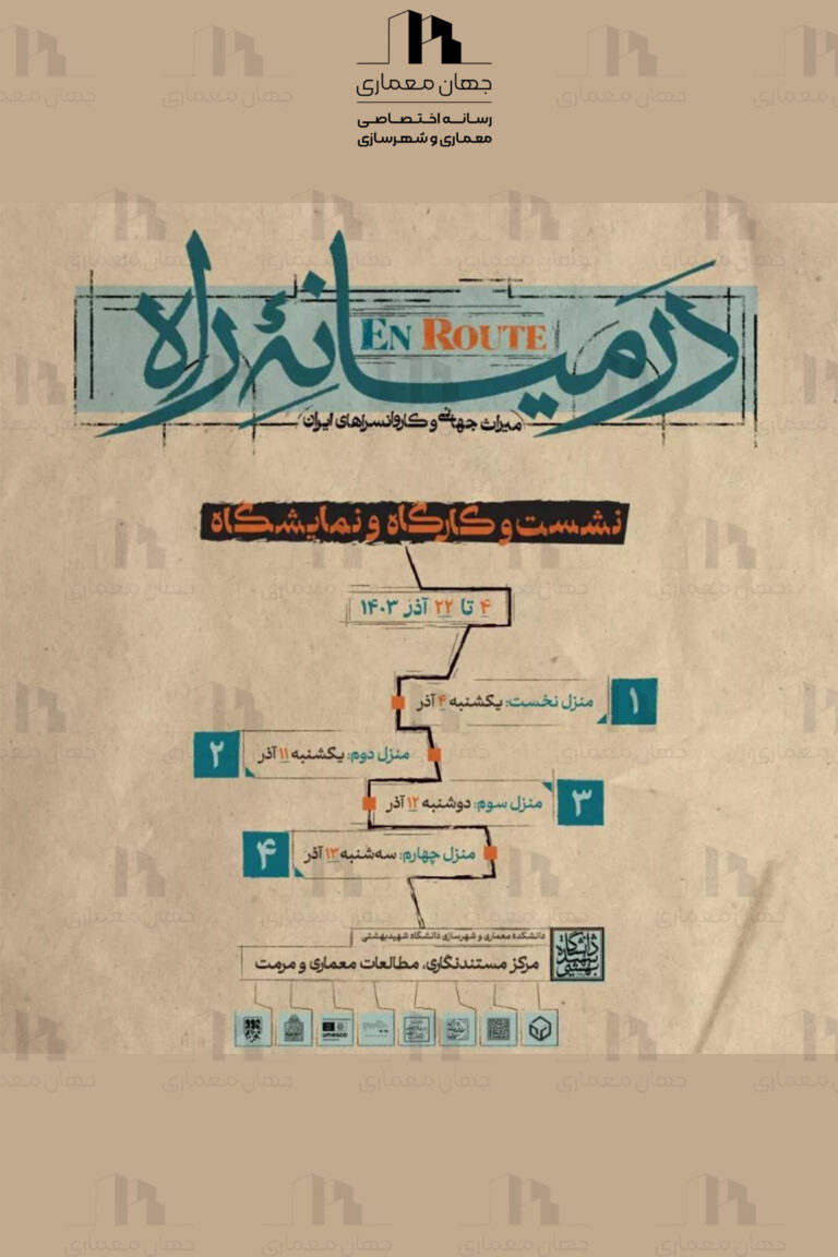 پوستر نشست، کارگاه و نمایشگاه” در میانه‌ی راه؛ میراث جهانی و کاروانسراهای ایران”