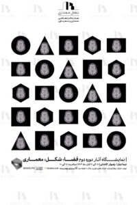 پوستر نمایشگاه آثار دوره دوم "فضا، شکل، معماری"