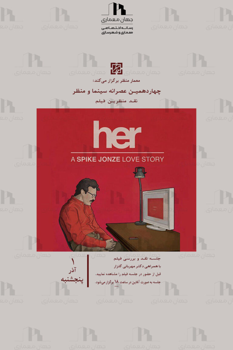 پوستر نشست نقد و بررسی فیلم سینمایی “Her”