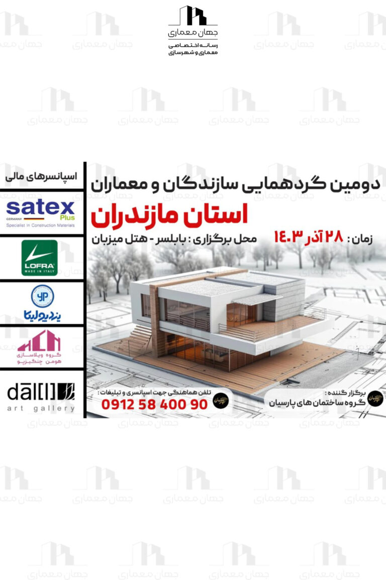 پوستر دومین گردهمایی سازندگان و معماران استان مازندران