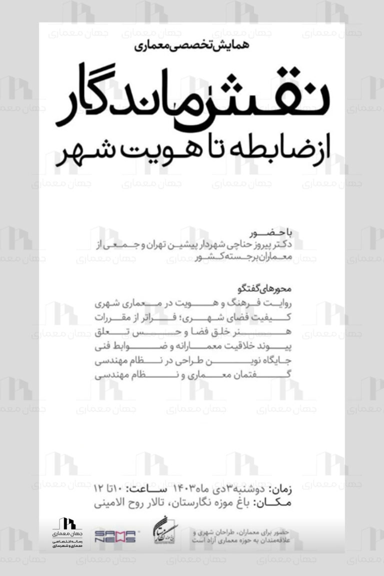 پوستر همایش تخصصی معماری نقش ماندگار از ضابطه تا هویت شهر