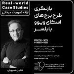 پوستر ارائه تجربه های میدانی*Real-world Case Studies* بازنگری طرح برج های اسکای ویوو