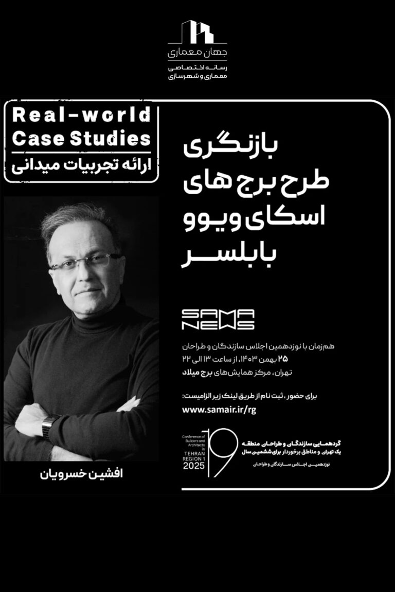 پوستر ارائه تجربه های میدانی*Real-world Case Studies* بازنگری طرح برج های اسکای ویوو