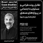 پوستر تجربه های میدانی*Real-world Case Studies* تقابل روند طراحی و مسئولیت اجتماعی در پروژه های صنعتی