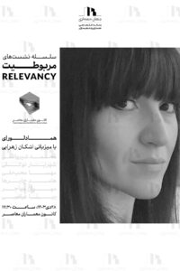 نشست ششم از فصل دوم سلسله نشست‌های مربوطیت Relevancy