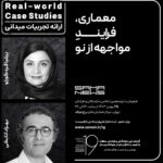 ارائه تجربه های میدانی" Real-world Case Studies* معماری فرآیند مواجهه از نو