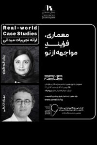 ارائه تجربه های میدانی" Real-world Case Studies* معماری فرآیند مواجهه از نو