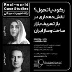 پوستر ارائه تجربه های میدانی *Real-world Case Studies* با عنوان "رکود یا تحول؟ نقش معماری در باز تعریف بازار ساخت‌وساز ایران"