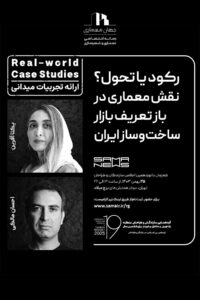 پوستر ارائه تجربه های میدانی *Real-world Case Studies* با عنوان "رکود یا تحول؟ نقش معماری در باز تعریف بازار ساخت‌وساز ایران"