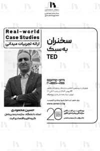 پوستر ارائه تجربه های میدانی *Real-world Case Studies* در سخنرانی به سبک تد توسط استاد دانشگاه ، سازنده و مدیرعامل گروه فنی و اقتصادی الیت