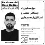 پوستر ارائه تجربه های میدانی *Real-world Case Studies* با عنوان "مرز مسئولیت اجتماعی معمار و استقلال فرم معماری"