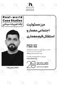 پوستر ارائه تجربه های میدانی *Real-world Case Studies* با عنوان "مرز مسئولیت اجتماعی معمار و استقلال فرم معماری"