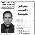 پوستر ارائه تجربه های میدانی *Real-world Case Studies*  با عنوان "مقیاس، فضا، زمینه"