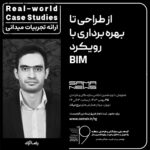 پوستر ارائه تجربه های میدانی *Real-world Case Studies* با عنوان "از طراحی تا بهره برداری با رویکرد"