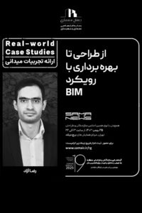 پوستر ارائه تجربه های میدانی *Real-world Case Studies* با عنوان "از طراحی تا بهره برداری با رویکرد"