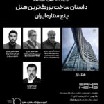 پوستر ارائه تجربه های میدانی *Real-world Case Studies* با عنوان “از ایده تا بهره برداری؛ داستان ساخت بزرگترین هتل پنج ستاره ایران، هتل آراز”