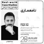 پوستر ارائه تجربه های میدانی *Real-world Case Studies* با عنوان "نامعماری"